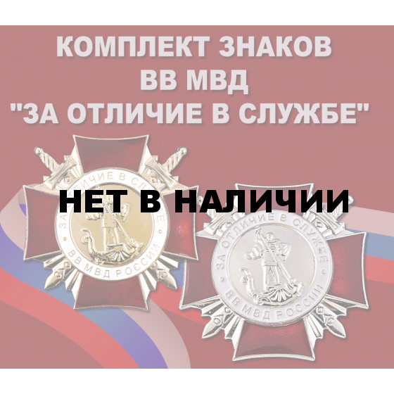 Комплект знаков За отличие в службе ВВ МВД России