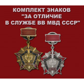 Комплект знаков За отличие в службе ВВ МВД СССР