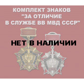 Комплект знаков За отличие в службе ВВ МВД СССР