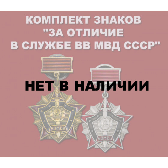 Комплект знаков За отличие в службе ВВ МВД СССР