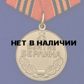 Советская медаль За взятие Берлина