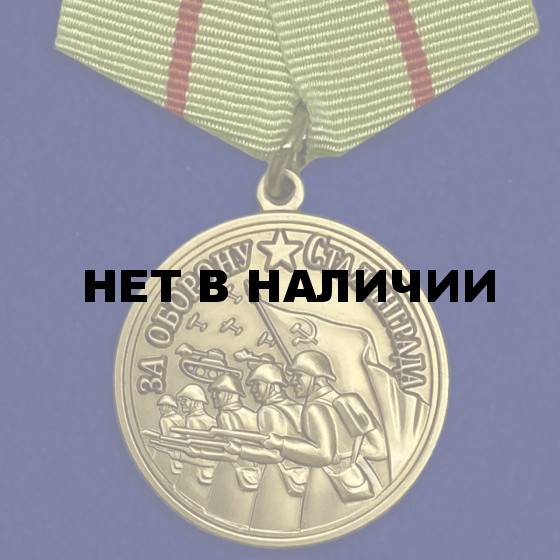 Советская медаль За оборону Сталинграда