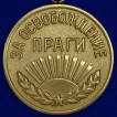 Медаль За освобождение Праги