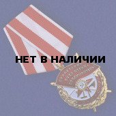 Орден Красного Знамени на колодке