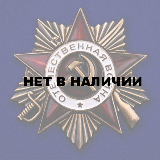Орден Отечественной войны 1 степени