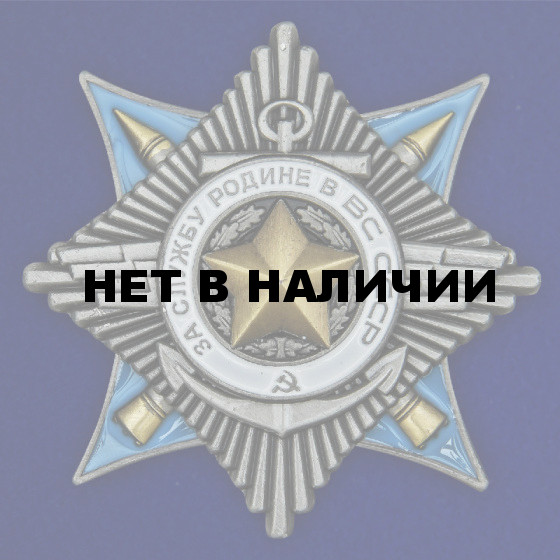 Орден &quot;За службу Родине в ВС&quot; (2 степень)