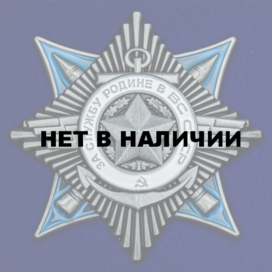 Орден За службу Родине в ВС СССР 3 степени