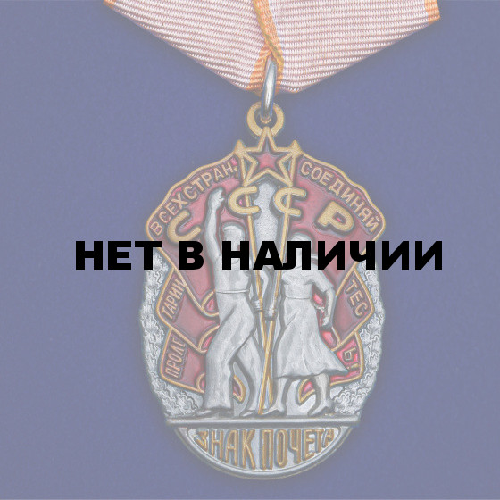 Орден Знак Почета