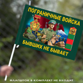 Красочный флаг Пограничных войск "Бывших не бывает" 40х60 см