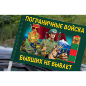 Красочный флаг Пограничных войск "Бывших не бывает" на машину