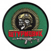 Круглый шеврон "Штурмовик Z" (8х8см)