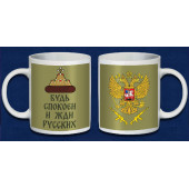 Керамическая кружка "Будь спокоен и жди русских" с гербом РФ