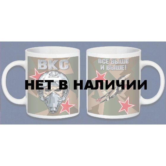 Керамическая кружка ВКС с девизом "Все выше и выше!"