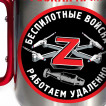 Крутая кружка-карабин Z "Беспилотные войска"