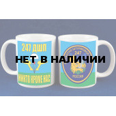 Кружка «247 десантно-штурмовой полк ВДВ»
