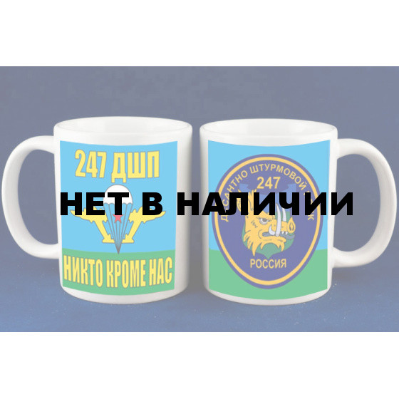 Кружка «247 десантно-штурмовой полк ВДВ»