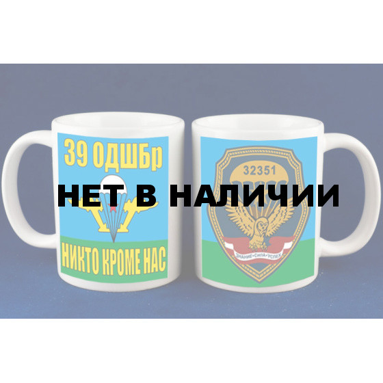 Кружка «39 отдельная десантно-штурмовая бригада ВДВ»