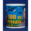 Юбилейная кружка к 100-летию легендарного рязанского РВВДКУ