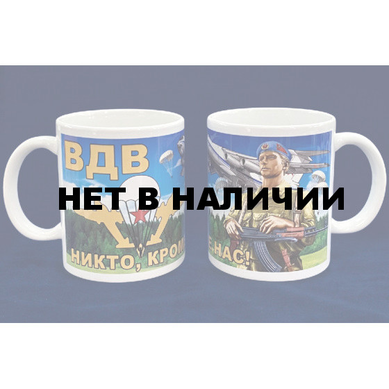 Кружка ВДВ &quot;Никто, кроме нас!&quot;