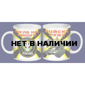 Кружка Войска РХБЗ*