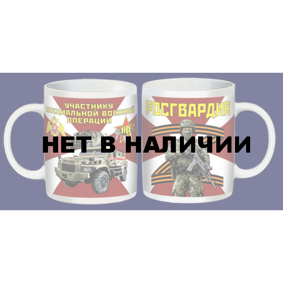 Кружка Z Росгвардия