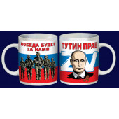 Кружка Z V Путин прав