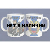 Кружка За службу в ФСО