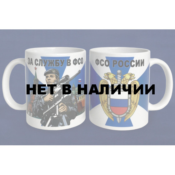 Кружка За службу в ФСО