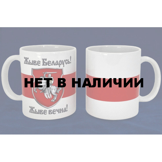 Кружка Жыве Беларусь! с бело-красно-белым флагом
