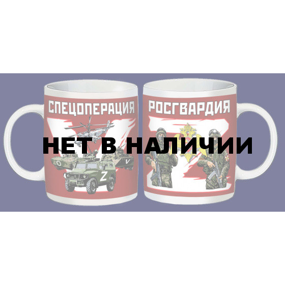Кружка ZV Росгвардия