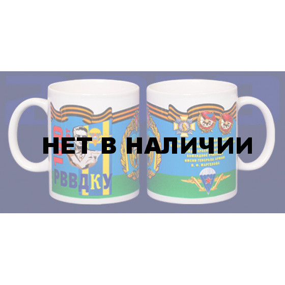 Сувенирная кружка к Юбилею РВВДКУ