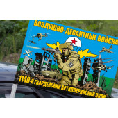 Флаг "1140 гв. артиллерийский полк ВДВ" на машину