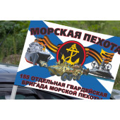 Флаг "155 отдельная гвардейская бригада морской пехоты" на машину