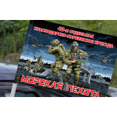 Флаг "40 отдельная Краснодарско-Харбинская бригада Морской пехоты" на машину