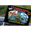 Флаг "810 отдельная гвардейская ордена Жукова бригада морской пехоты" на машину