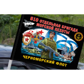 Флаг "810 отдельная гвардейская ордена Жукова бригада морской пехоты" на машину