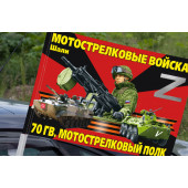 Флаг Z "70 гв. мотострелковый полк" Шали на машину