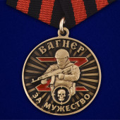 Латунная медаль ЧВК Вагнер За мужество, сувенирная