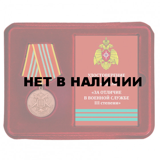 Латунная медаль МЧС За отличие в военной службе 3 степени