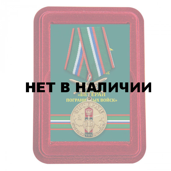 Латунная медаль Ветерану Пограничных войск