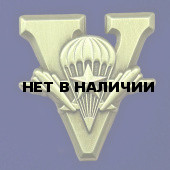 Латунный фрачник &quot;V - ВДВ&quot; с парашютом