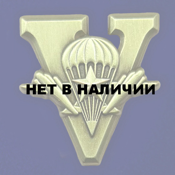 Латунный фрачник &quot;V - ВДВ&quot; с парашютом