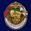 Латунный знак 100 лет Войскам связи на подставке