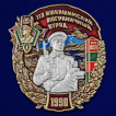 Латунный знак 118 Ишкашимский пограничный отряд на подставке