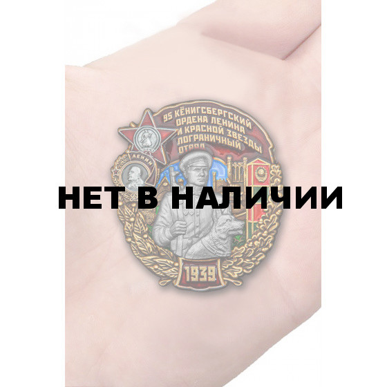 Латунный знак 95 Кёнигсбергский Пограничный отряд