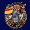 Латунный знак ГСВГ Гарделеген на подставке
