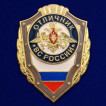 Латунный знак Отличник ВС России