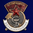 Латунный знак &quot;Отличнику здравоохранения&quot; (СССР)