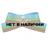 Лента со знаком ВДВ