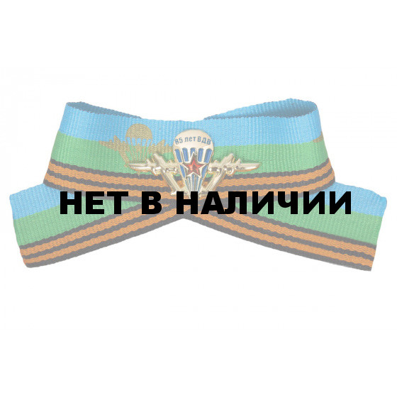 Лента со знаком ВДВ